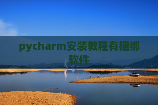 pycharm安装教程有捆绑软件 pycharm安装教程有捆绑软件